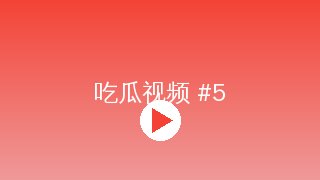 色虎 MV拍摄幕后花絮视频